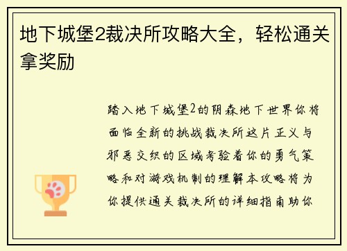 地下城堡2裁决所攻略大全，轻松通关拿奖励