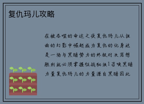 复仇玛儿攻略