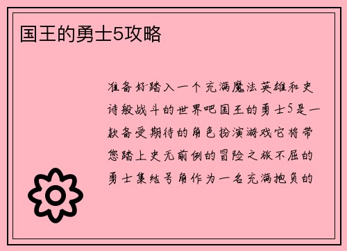 国王的勇士5攻略