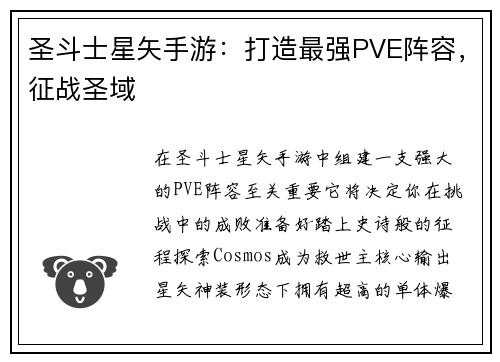 圣斗士星矢手游：打造最强PVE阵容，征战圣域