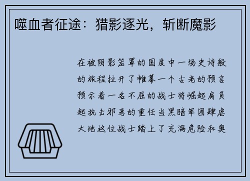 噬血者征途：猎影逐光，斩断魔影