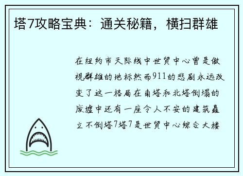 塔7攻略宝典：通关秘籍，横扫群雄