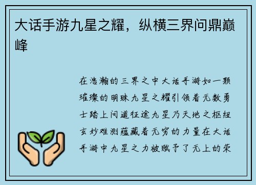 大话手游九星之耀，纵横三界问鼎巅峰