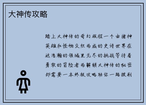 大神传攻略