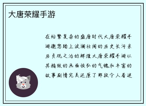 大唐荣耀手游