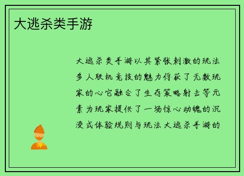 大逃杀类手游