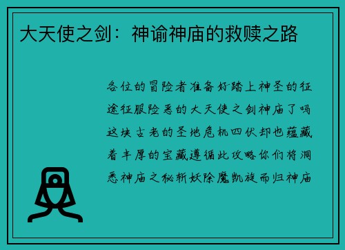 大天使之剑：神谕神庙的救赎之路