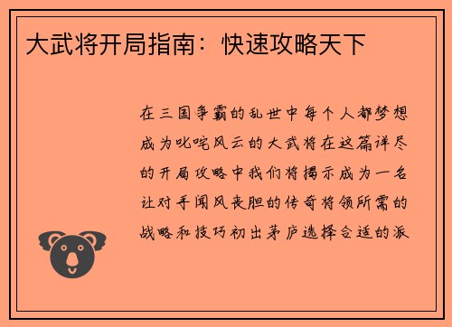大武将开局指南：快速攻略天下
