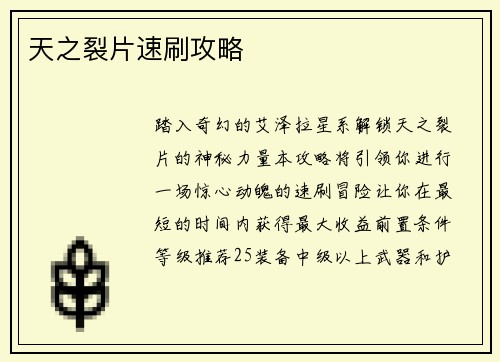 天之裂片速刷攻略