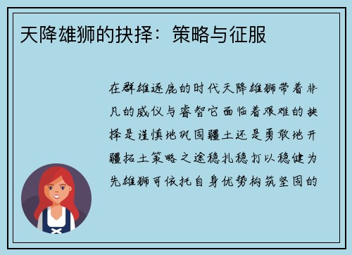 天降雄狮的抉择：策略与征服