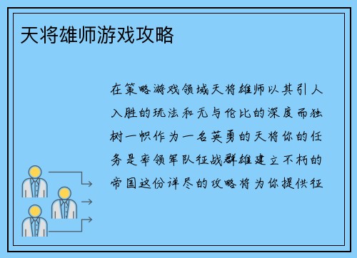 天将雄师游戏攻略