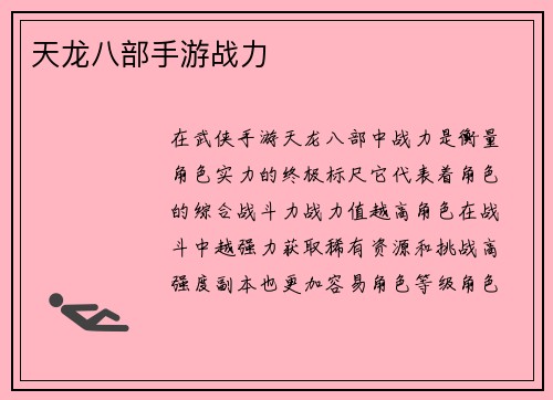 天龙八部手游战力