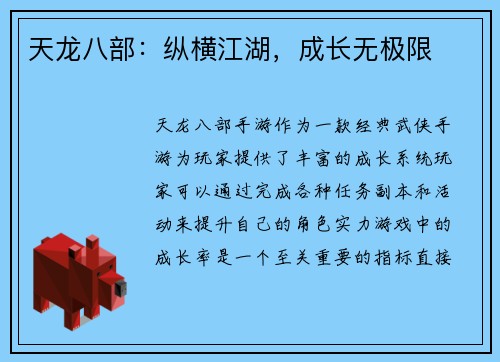 天龙八部：纵横江湖，成长无极限