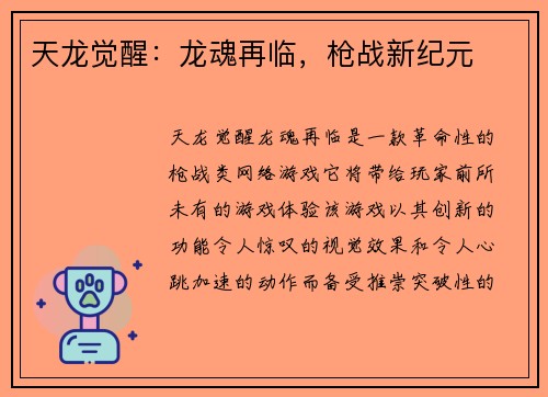 天龙觉醒：龙魂再临，枪战新纪元