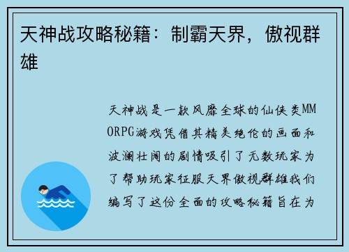 天神战攻略秘籍：制霸天界，傲视群雄