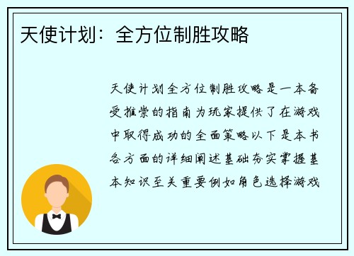 天使计划：全方位制胜攻略