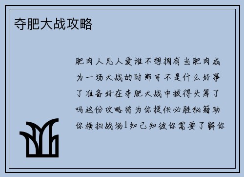 夺肥大战攻略