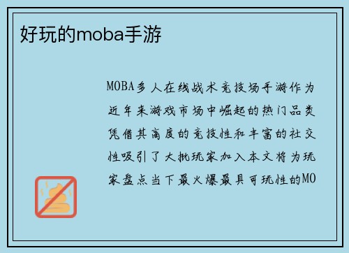 好玩的moba手游