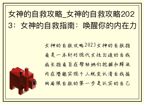 女神的自救攻略_女神的自救攻略2023：女神的自救指南：唤醒你的内在力量