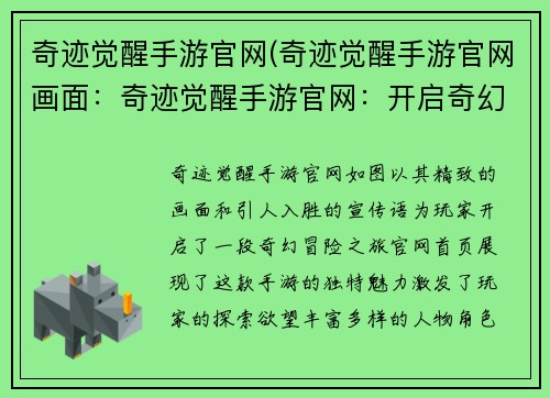 奇迹觉醒手游官网(奇迹觉醒手游官网画面：奇迹觉醒手游官网：开启奇幻冒险，点燃你的奇迹之魂)