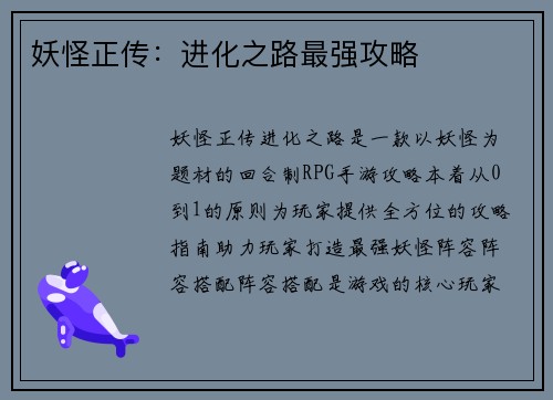 妖怪正传：进化之路最强攻略