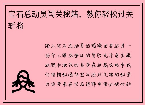 宝石总动员闯关秘籍，教你轻松过关斩将