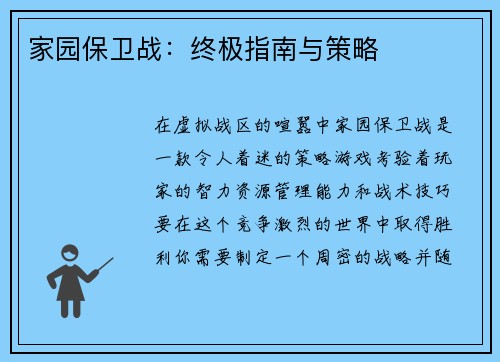 家园保卫战：终极指南与策略