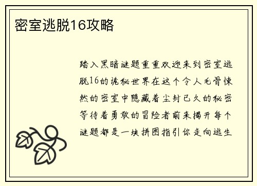 密室逃脱16攻略