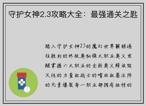 守护女神2.3攻略大全：最强通关之匙