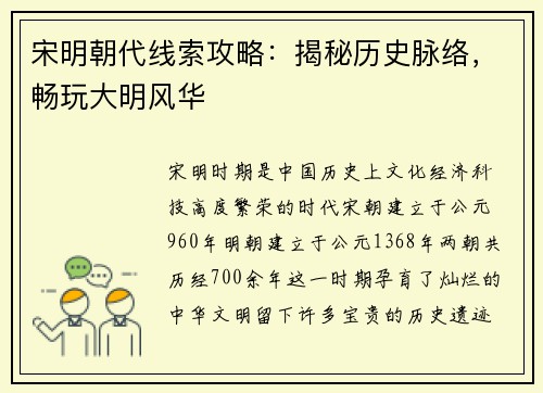 宋明朝代线索攻略：揭秘历史脉络，畅玩大明风华