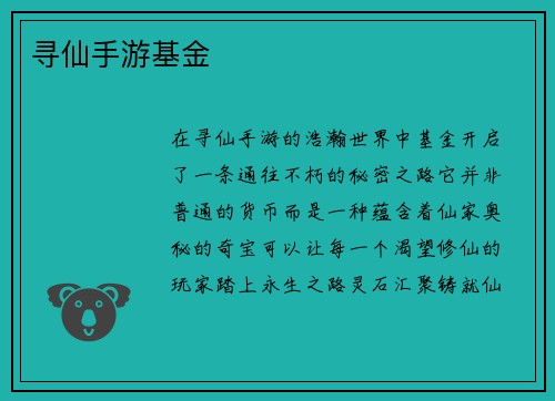 寻仙手游基金