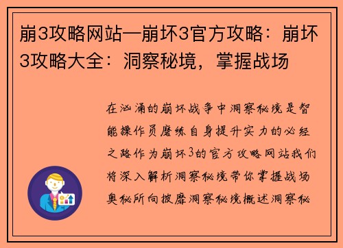 崩3攻略网站—崩坏3官方攻略：崩坏3攻略大全：洞察秘境，掌握战场