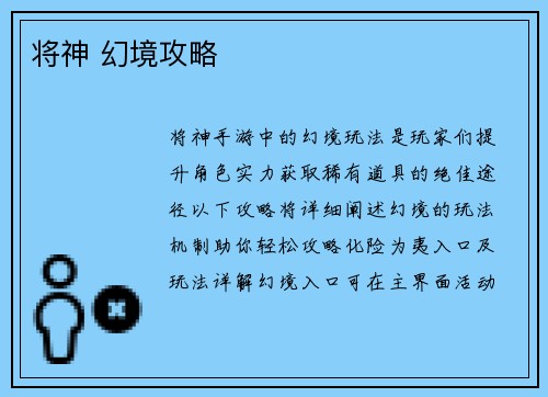 将神 幻境攻略