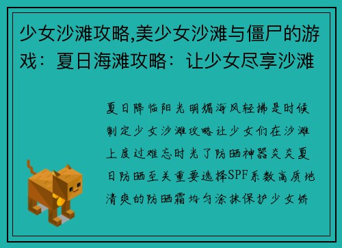 少女沙滩攻略,美少女沙滩与僵尸的游戏：夏日海滩攻略：让少女尽享沙滩时光