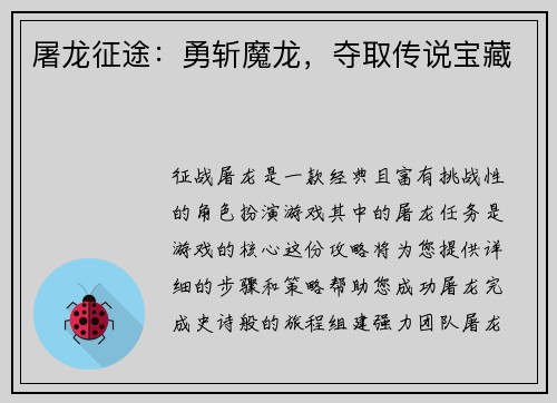 屠龙征途：勇斩魔龙，夺取传说宝藏