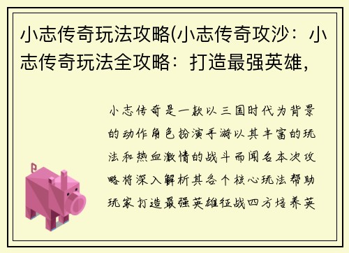 小志传奇玩法攻略(小志传奇攻沙：小志传奇玩法全攻略：打造最强英雄，征战四方)