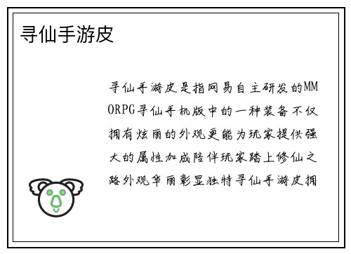 寻仙手游皮
