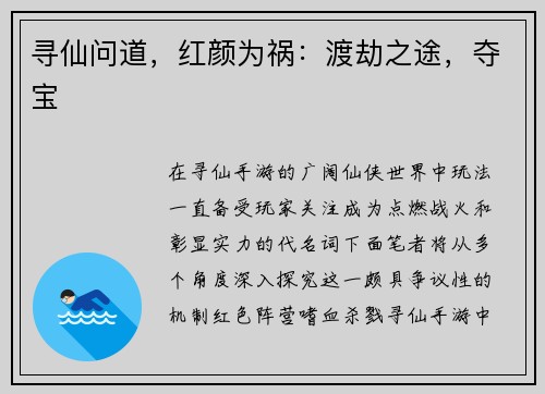 寻仙问道，红颜为祸：渡劫之途，夺宝