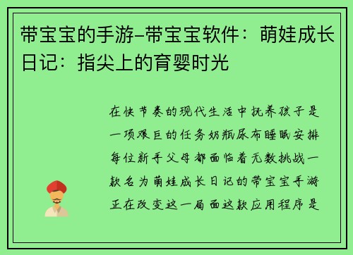 带宝宝的手游-带宝宝软件：萌娃成长日记：指尖上的育婴时光
