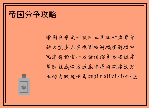 帝国分争攻略