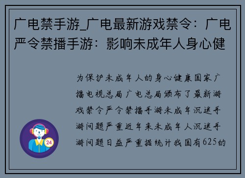 广电禁手游_广电最新游戏禁令：广电严令禁播手游：影响未成年人身心健康