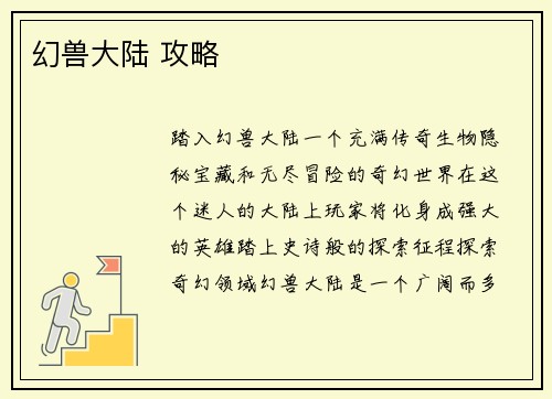 幻兽大陆 攻略