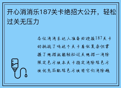 开心消消乐187关卡绝招大公开，轻松过关无压力