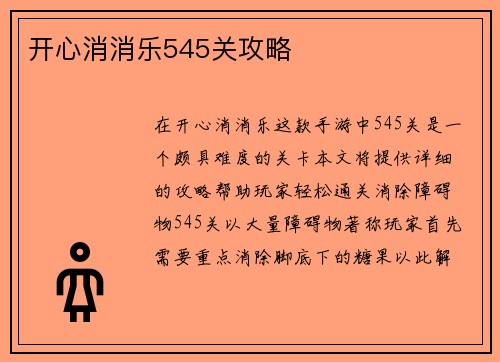 开心消消乐545关攻略