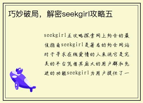 巧妙破局，解密seekgirl攻略五