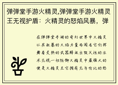弹弹堂手游火精灵,弹弹堂手游火精灵王无视护盾：火精灵的怒焰风暴，弹弹堂的传奇盛宴