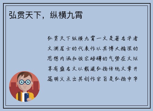 弘贯天下，纵横九霄