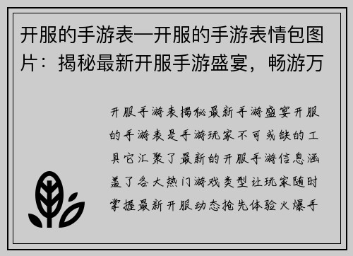 开服的手游表—开服的手游表情包图片：揭秘最新开服手游盛宴，畅游万千世界