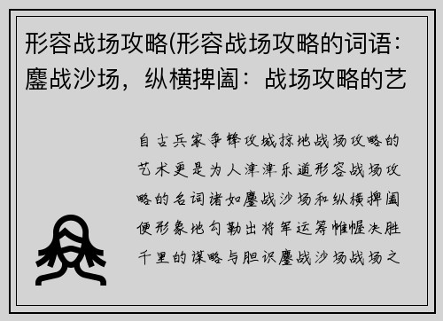 形容战场攻略(形容战场攻略的词语：鏖战沙场，纵横捭阖：战场攻略的艺术)