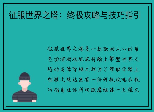 征服世界之塔：终极攻略与技巧指引